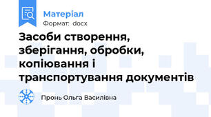 Засоби створення, зберігання, обробки, копіювання і транспортування документів