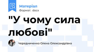 "У чому сила любові"