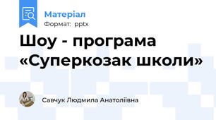 Шоу - програма «Суперкозак школи»