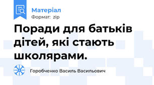 Поради для батьків дітей, які стають школярами.