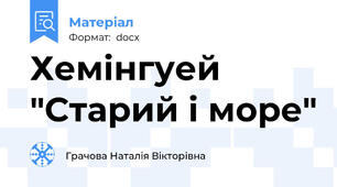 Хемінгуей "Старий і море"