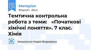 Темтична контрольна робота з теми:   «Початкові хімічні поняття». 7 клас. Хімія