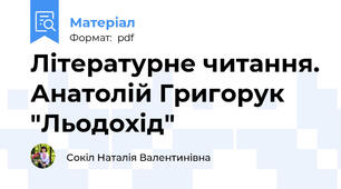 Літературне читання. Анатолій Григорук "Льодохід"