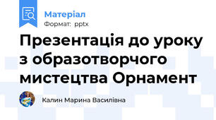 Презентація до уроку з образотворчого мистецтва Орнамент