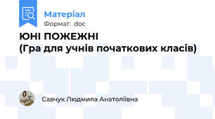 ЮНІ ПОЖЕЖНІ                                   (Гра для учнів початкових класів)