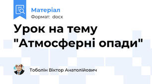 Урок на тему "Атмосферні опади"