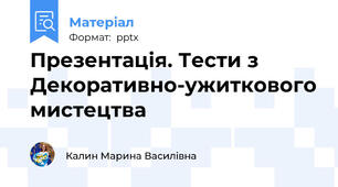 Презентація. Тести з Декоративно-ужиткового мистецтва