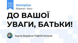 ДО ВАШОЇ УВАГИ, БАТЬКИ!