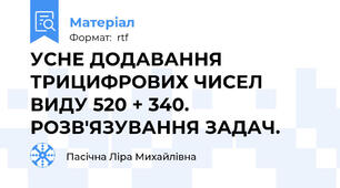 УСНЕ ДОДАВАННЯ ТРИЦИФРОВИХ ЧИСЕЛ ВИДУ 520 + 340. РОЗВ'ЯЗУВАННЯ ЗАДАЧ.