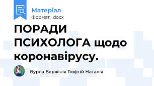 ПОРАДИ ПСИХОЛОГА щодо коронавірусу.