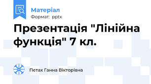 Презентація "Лінійна функція" 7 кл.