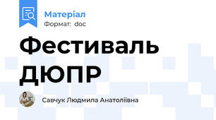 Фестиваль ДЮПР