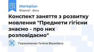 Конспект заняття з розвитку мовлення "Предмети гігієни знаємо - про них розповідаємо"