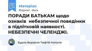 ПОРАДИ БАТЬКАМ щодо ознаків  небезпечної поведінки в підлітковій наявності. НЕБЕЗПЕЧНІ ЧЕЛЕНДЖІ.