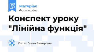 Конспект уроку "Лінійна функція"