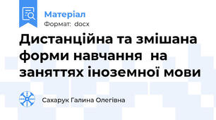 Дистанційна та змішана форми навчання  на заняттях іноземної мови