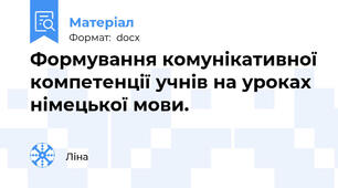 Формування комунікативної компетенції учнів на уроках німецької мови.