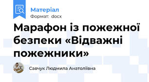 Марафон із пожежної безпеки «Відважні пожежники»
