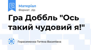 Гра Доббль "Ось такий чудовий я!"