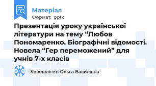 Презентація уроку української літератури на тему “Любов Пономаренко. Біографічні відомості. Новела “Гер переможений” для учнів 7-х класів