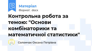 Контрольна робота за темою: "Основи комбінаторики та математичної статистики"