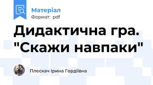 Дидактична гра. "Скажи навпаки"