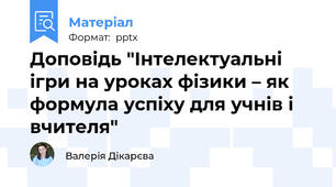 Доповідь "Інтелектуальні ігри на уроках фізики – як формула успіху для учнів і вчителя"