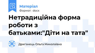 Нетрадиційна форма роботи з батьками:"Діти на тата"