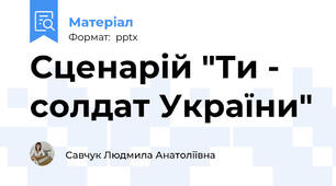 Сценарій "Ти - солдат України"