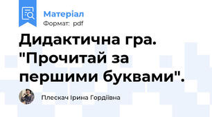 Дидактична гра. "Прочитай за першими буквами".