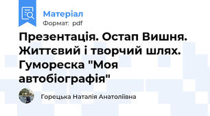 Презентація. Остап Вишня. Життєвий і творчий шлях. Гумореска "Моя автобіографія"