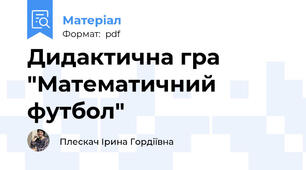 Дидактична гра  "Математичний футбол"