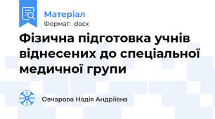 Фізична підготовка учнів віднесених до спеціальної медичної групи