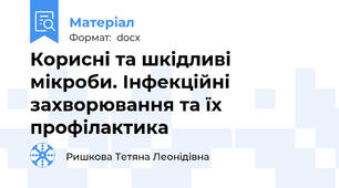 Корисні та шкідливі мікроби. Інфекційні захворювання та їх профілактика
