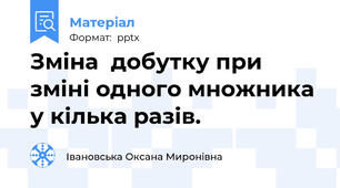 Зміна  добутку при зміні одного множника у кілька разів.