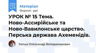 УРОК № 15 Тема. Ново-Ассирійське та Ново-Вавилонське царство. Перська держава Ахеменідів.