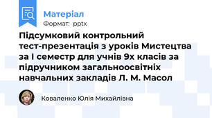 Підсумковий контрольний тест-презентація з уроків Мистецтва за І семестр для учнів 9х класів за підручником загальноосвітніх навчальних закладів Л. М. Масол