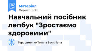 Навчальний посібник лепбук "Зростаємо здоровими"