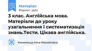 3 клас. Англійська мова.  Матеріали до уроку узагальнення і систематизація знань.Тести. Цікава англійська.