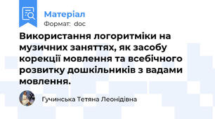 Використання логоритміки на музичних заняттях, як засобу корекції мовлення та всебічного розвитку дошкільників з вадами мовлення.