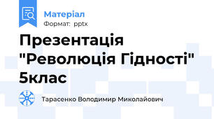 Презентація "Революція Гідності" 5клас
