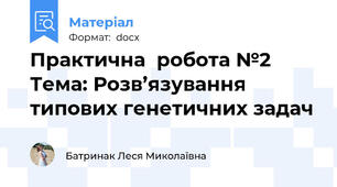 Практична  робота №2  Тема: Розв’язування типових генетичних задач