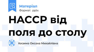 HACCP від поля до столу