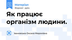 Як працює організм людини.