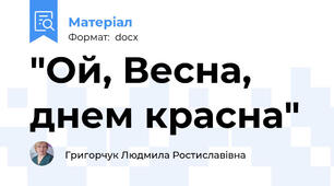 "Ой, Весна, днем красна"