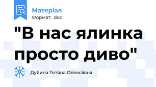 "В нас ялинка просто диво"