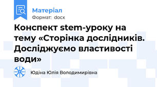 Конспект stem-уроку на тему «Сторінка дослідників. Досліджуємо властивості води»