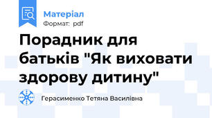 Порадник для батьків "Як виховати здорову дитину"