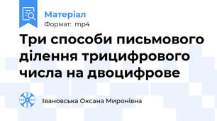 Три способи письмового ділення трицифрового числа на двоцифрове