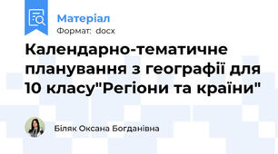 Календарно-тематичне планування з географії для 10 класу"Регіони та країни"
